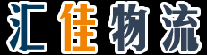 匯佳物流 幫您給貨物上保險(xiǎn)為您向時(shí)間爭(zhēng)利益-杭州物流公司,杭州貨運(yùn)公司,杭州物流公司電話(huà),杭州貨運(yùn),杭州物流專(zhuān)線(xiàn),杭州有哪些物流公司杭州物流,杭州物流價(jià)格,杭州運(yùn)輸